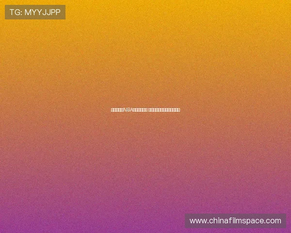 林葳：参加NBA选秀挑战自我 希望为中国篮球发展贡献力量