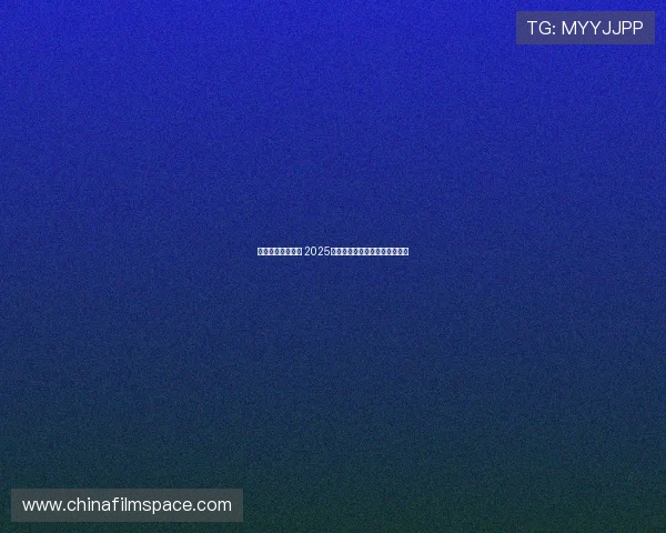 智勇双全共赴未来 2025世界人形机器人运动会盛大开幕